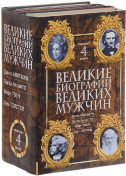 Книга "Великие биографии великих мужчин (комплект из 4 книг)" – Марк Твен, Мария Баганова, Линн Каллен, Мешаненкова Е., 2014
