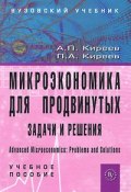 Микроэкономика для продвинутых. Задачи и решения (Киреев Азамат, А.А. Киреев, и ещё 7 авторов, 2011)