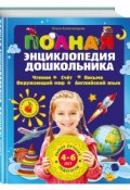 Полная энциклопедия дошкольника (, 2014)