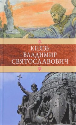 Книга "Князь Владимир Святославович" – , 2017