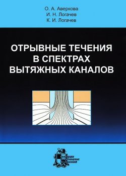 Книга "Отрывные течения в спектрах вытяжных каналов" – Александр Логачев, 2012