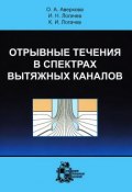 Отрывные течения в спектрах вытяжных каналов (Александр Логачев, 2012)