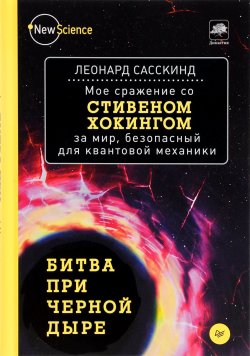 Книга "Битва при черной дыре. Мое сражение со Стивеном Хокингом за мир, безопасный для квантовой механики" – Леонард Сасскинд, 2016