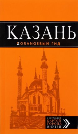 Книга "Казань: путеводитель + карта. 5-е изд., испр. и доп." – , 2016
