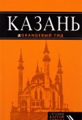 Казань: путеводитель + карта. 5-е изд., испр. и доп. (, 2016)