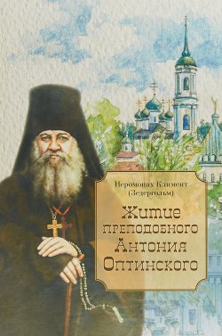 Книга "Житие преподобного Антония Оптинского" – , 2018