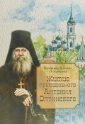 Житие преподобного Антония Оптинского (, 2018)
