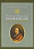Николай Иванович Новиков. Его жизнь и сочинения (, 2010)