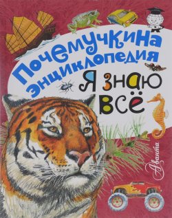 Книга "Я знаю все" – А. В. Смирнов, С. В. Смирнов, 2016
