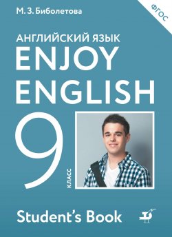 Книга "Enjoy English/Английский с удовольствием. 9 класс. Учебник" – , 2017