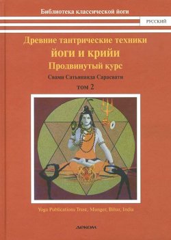 Книга "Древние тантрические техники йоги и крийи. В 3 томах. Том 2. Продвинутый курс" – , 2013