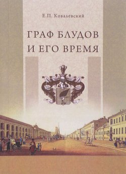 Книга "Граф Блудов и его время. Царствование императора Александра I" – Е. П. Ковалевский, 2016