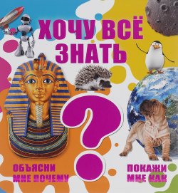 Книга "Хочу все знать" – В. Д. Кошевар, 2016