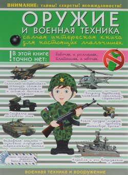 Книга "Оружие и военная техника. Самая интересная книга для настоящих мальчишек" – , 2016