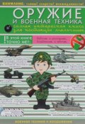 Оружие и военная техника. Самая интересная книга для настоящих мальчишек (, 2016)