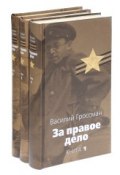 За правое дело (комплект из 3 книг) (, 2005)