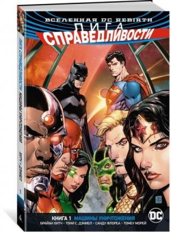 Книга "Вселенная DC. Rebirth. Лига Справедливости. Книга 1. Машины Уничтожения" – , 2018