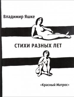Книга "Владимир Яшке. Стихи разных лет" – , 2016
