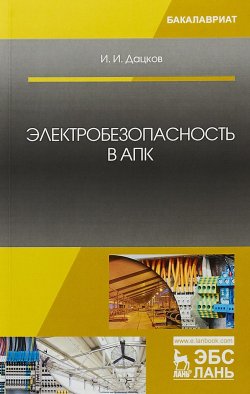 Книга "Электробезопасность в АПК. Учебное пособие" – , 2018