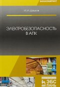 Электробезопасность в АПК. Учебное пособие (, 2018)