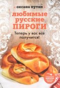 Любимые русские пироги (Оксана Путан, 2017)