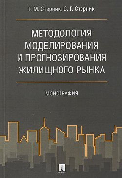 Книга "Методология моделирования и прогнозирования жилищного рынка. Монография" – , 2018