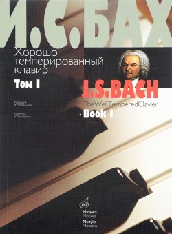 Книга "Хорошо темперированный клавир. Том 1" – Иоганн Себастьян Бах, 2015