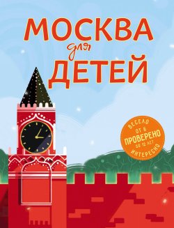 Книга "Москва для детей" – , 2018