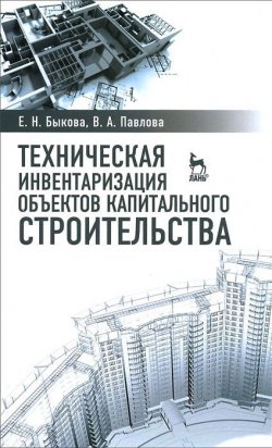 Книга "Техническая инвентаризация объектов капитального строительства. Учебное пособие" – , 2014