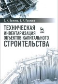 Техническая инвентаризация объектов капитального строительства. Учебное пособие (, 2014)