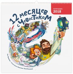 Книга "Календарь 2018 (на спирали). 12 месяцев с Чевостиком" – Ася Ванякина, 2017