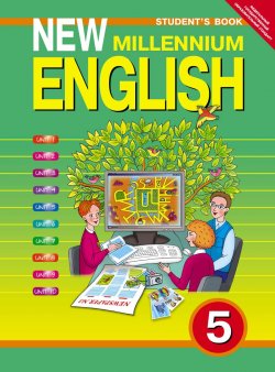 Книга "New Millennium English 5: Student`s Book / Английский язык. 5 класс. Учебник" – , 2014