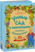 Умные сад и виноградник с Николаем Курдюмовым (комплект из 9 книг) (Николай Курдюмов, 2016)