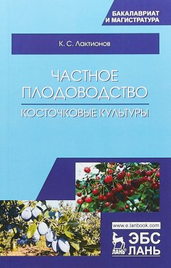 Книга "Частное плодоводство. Косточковые культуры" – , 2018