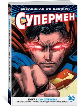 Книга "Вселенная DC. Rebirth. Супермен. Книга 1. Сын Супермена" – , 2018