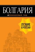 Болгария: путеводитель. 5-е изд., испр. и доп. (, 2018)