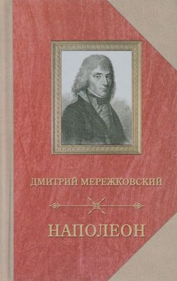 Книга "Наполеон" – Дмитрий Мережковский, 1927