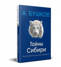 Книга "Тайны Сибири, или Зачем Россия ее завоевала" – , 2018