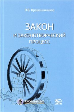 Книга "Закон и законотворческий процесс" – Крашенинников П., Павел Крашенинников, 2017