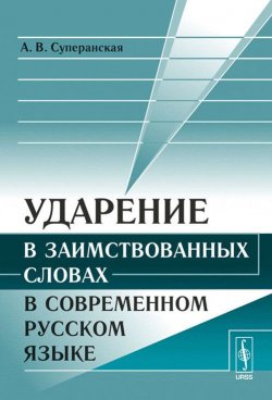 Книга "Ударение в заимствованных словах в современном русском языке" – , 2018