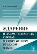 Ударение в заимствованных словах в современном русском языке (, 2018)