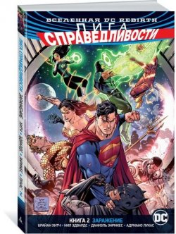 Книга "Вселенная DC. Rebirth. Лига Справедливости. Книга 2. Заражение" – , 2018