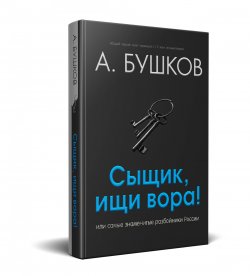 Книга "Сыщик, ищи вора! Или самые знаменитые разбойники России" – , 2018