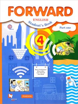Книга "Forward English 4: Students Book: Part 1 / Английский язык. 4 класс. Учебник. В 2 частях. Часть 1" – , 2018