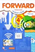 Forward English 4: Students Book: Part 1 / Английский язык. 4 класс. Учебник. В 2 частях. Часть 1 (, 2018)