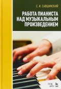 Работа пианиста над музыкальным произведением. Учебное пособие (, 2018)