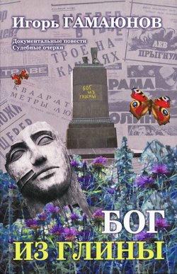 Книга "Бог из глины" – Игорь Гамаюнов, 2013
