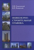 Инженерно-строительная графика (В. Георгиевский, О. В. Георгиевский, 2010)