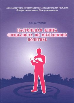 Книга "Настольная книга специалиста по молодежной политике" – В. К. Харченко, 2013