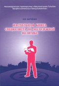 Настольная книга специалиста по молодежной политике (В. К. Харченко, 2013)